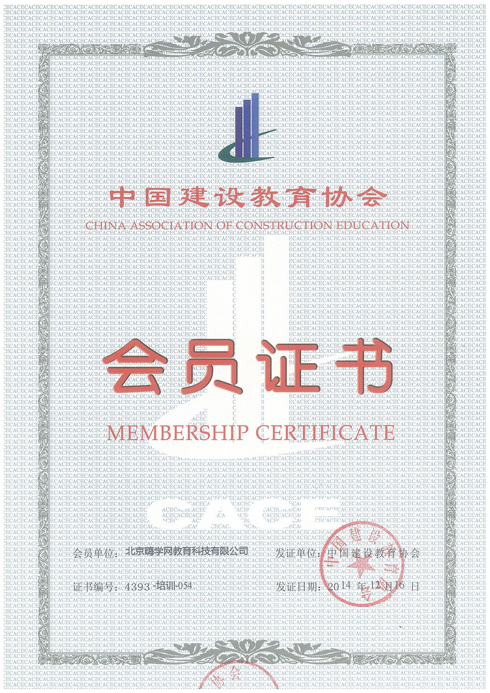 中国建设教育协会会员单位